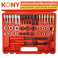 ราคา KONY ชุดซ่อมแต่งเกลียวสกรูน็อต ชุดซ่อมต๊าปเกลียว ชุดซ่อมแซมต๊าปเกลียว ชุดตกแต่งต๊าป (15457766252)