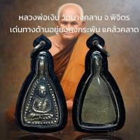 ราคา เหรียญจอบเล็กหลวงพ่อเงิน หลวงพ่อเงิน วัดบางคลาน จ พิจิตร เด่นทางด้านอยู่ยงคงกระพัน แคล้วคลาด และโชคลาภ เสริมอำนาจบารมี (20687028664)