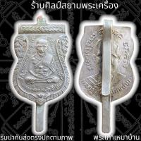 ราคา เหรียญหลังแหนบ หลวงพ่อทวดหลังหลวงปู่ทิม วัดช้างให้ เนื้ออัลปาก้า (17082168730)