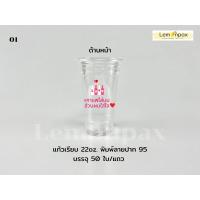 ราคา ขายยกลัง แก้วเรียบ 22oz พิมพ์ลาย ปาก95 พร้อมแคปชั่น แก้วน้ำ พลาสติกใส บรรจุ 1000 ใบ 20แถว ลัง (9107817114)