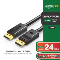 ราคา UGREEN สาย Displayport to Displayport รองรับ FHD144Hz 4K60Hz DP to DP สายยาว 1 5 เมตร รุ่น DP102 (20054887132)