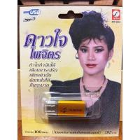 ราคา USB MP3 รวมเพลง ดาวใจ ไพจิตร 100 เพลง เพราะจากสองนักร้องดังยุค 70 (18487691409)