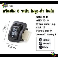 ราคา สวิทซ์ ไฟหน้า สวิตซ์ไฟ 3 สเต็ป Wave 110i 2009 2018 Wave 125i 12 19 Click PCX125 150 Super Cub Zoomer X Scoopy i W125R W125iบังลม (20851340980)