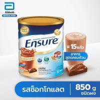 ราคา Ensure เอนชัวร์ วานิลลา 850 กรัม Ensure Vanilla 850g อาหารเสริมสูตรครบถ้วน สำหรับผู้ใหญ่ (13853267219)