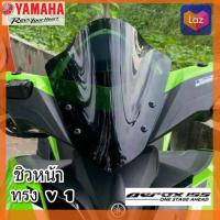 ราคา ชิวหน้า yamaha aerox 155 ทรง v1 บังลมหน้า yamaha aerox 155 ชิวบังลมหน้าทรงสั้นศูนย์ Yamaha for aerox 155 ชิวแต่ง ชุดแต่งชิวหน้า aerox 155 ทรง v1 (20481332954)