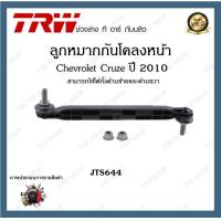 ราคา TRW ช่วงล่าง ลูกหมาก Chevrolet Cruze 2010 2015 เชฟโรเลตครูซ ลูกหมากแร็ค ลูกหมากคันชัก ลูกหมากกันโคลง 1ชิ้น (20061488011)