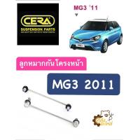ราคา ลูกหมากกันโครงหน้า MG3 2011 CERA เอ็มจี 3 MG 1กล่องมี2ชิ้น ลูกหมากกันโคลงหน้า กันโคลงหน้า (19463531514)