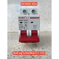ราคา เบรกเกอร์ DC งานโซล่าเซลล์ 2P 500V 16A 32A และ 63A (6306182425)
