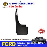 ราคา ยางบังโคลน ของแท้ สำหรับ Ford Ranger รุ่น 4WD ปี 2015 2019 ฟอร์ด เรนเจอร์ BDP7675 MAHA (16454616044)