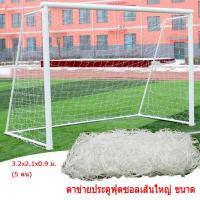 ราคา ตาข่ายประตูฟุตซอลเส้นใหญ่ ขนาด 3 2x1 5x2 1 ม 5 คน (20970961707)