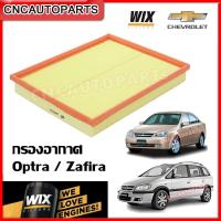 ราคา WIX กรองอากาศ CHEVROLET OPTRA ZAFIRA เครื่อง 1 6 1 8 และ 2 2 (10405302260)
