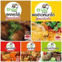 ราคา พร้อมส่ง อามีนเครื่องเทศ 1 ห่อ 12 ซอง 1 ซอง 25 กรัม ผงข้าวหมกไก่ ผงพะโล้ ผงข้าวหมกอาหรับ ผงมัสมั่น ผงกะหรี่ (19638267025)