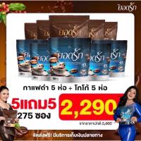 ราคา 10ห่อ มี275ซอง Cocoa Yodrakโกโก้ยอดรัก กาแฟดำยอดรักเพื่อสุขภาพ Black Coffee Yodrak กาแฟดำยอดรักใหม่มาแรง พร้อมส่ง ของแท้ (21077068442)