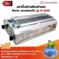 ราคา เมืองนนท์แก๊ส Thai Flower เตาปิ้งย่างไร้ควัน รุ่น IF 1449 ขนาด กว้าง 36 X ยาว 69 X สูง 23 ซม หัวต่อถังปิคนิค (17192995146)
