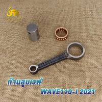 ราคา ชุดก้านสูบ รุ่น WAVE125 WAVE110 I NEW CLICK125 I PCX PCX125 MIO125 Y100 ก้านสูบเวฟ125 ก้านสูบ เวฟ110i ใหม่ คลิก125i ก้านสูบ ลูกปืนสลักยืด สลัก ก้านสูบเดิม ได้ครบชุด (19381830397)