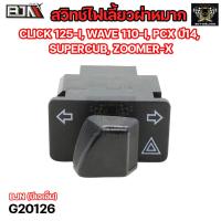 ราคา สวิทช์ไฟเลี้ยวผ่าหมาก CLICK 125 I WAVE 110 I PCX ปี14 SUPERCUB ZOOMER X G20126 สวิทช์ไฟเลี้ยวผ่าหมากZOOMERX สวิทช์ไฟผ่าหมากWAVE สวิทช์ไฟผ่าหมากPCX HONDA (20670868223)