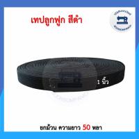 ราคา เทปลูกฟูกแบบหนา สีดำ 1นิ้ว ยกม้วนยาว50หลา สายกระเป๋าลูกฟูก สายเทปลูกฟูก เทปผ้าดิบ สายผ้าดิบ เทปอย่างดี ราคาถูก (12098710950)