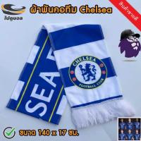 ราคา ไปดูบอล ผ้านิ่ม ผ้าพันคอChelsea ผ้าพันคอเชลซี สิงโตน้ำเงินคราม ของตกแต่ง ของสะสม 2021 สโมสรฟุตบอล พรีเมียร์ลีก สินค้าแฟนคลับ ขนาด 140x17 ซม (7710833466)