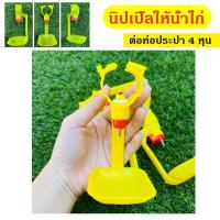 ราคา นิปเปิ้ลให้น้ำไก่ นกกระทา 360 องศา นิปเปิ้ลอัตโนมัติ แบบขาตรง ต่อท่อประปา 4 หุน (16236497437)