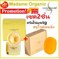 ราคา เซ็ท2ชิ้น Madame Organic Pearl Skin ครีมมาดามออแกนิก ขนาด5กรัม ไข่มุก สบู่ไวท์เทนนิ่งMadame Organic Whitening Soapแพคเกตใหม่ มาดาม ออร์แกนิก (14528338670)