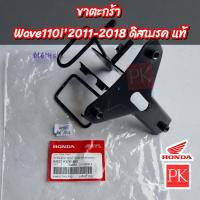 ราคา แท้ ขาตะกร้า Wave110i เวฟ110i ปี 2011 2018 ดิสเบรค ขาจับตะกร้าเหล็กจับตะกร้า (19674644649)