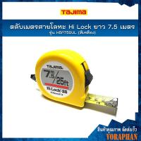 ราคา TAJIMA ตลับเมตรสายโลหะ Hi Lock ยาว 7 5 เมตร รุ่น H5P75DUL ชนิดม้วนกลับอัตโนมัติ สีเหลือง (406958006)