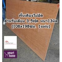 ราคา SMART HOME พื้นเตียง ไม้อัด สำหรับเตียง 3 5 ฟุต เตียงเดี่ยว หนา 13มม ไม้ปูพื้นเตียง แผ่นพื้นเตียง ไม้รองที่นอน (16982808786)
