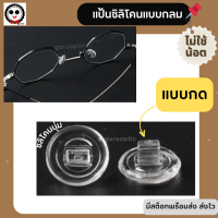 ราคา แป้นจมูกแว่นตาซิลิโคนทรงกลม แบบน็อต แบบกด พร้อมส่งจากไทย (17556462136)