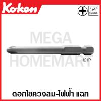 ราคา Koken 121P L50 LL150 1 3 ดอกไขควงลม ไฟฟ้า แฉก แกน 1 4 นิ้วZ2 2หุน มีขนาด 1 3 ยาว 50 150 มม ให้เลือก Phillip Bits DIN3126 C6 3 ด้ามขัน ด้าม ขัน ด้ามไข ไข ไขควง (18059012619)