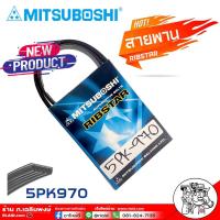 ราคา สายพาน สายพานหน้าเครื่อง 5PK 970 5ร่อง ยี่ห้อ MITSUBOSHI RIBSTAR สายพาน 5ร่อง เบอร์ 970 เป็นสายพานที่รวมข้อดีทางด้านความยืดหยุ่นในการงอตัว (18330147037)