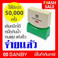 ราคา SANBY ตรายางสำเร็จรูป หมึกในตัว ซันบี้ QUICK STAMPER QSAU TS15 จ่ายแล้ว (16858045013)