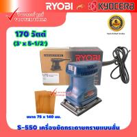 ราคา Ryobi S 550 เครื่องขัดกระดาษทรายแบบสั่น 170วัตต์ ขนาด 75 x 140 มม (17470795878)