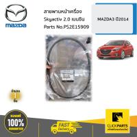 ราคา MAZDA PS2E15909 สายพานหน้าเครื่อง 2 0 MAZDA3 ปี2014 ของแท้ เบิกศูนย์ (10518845166)