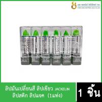 ราคา ลิปมันเปลี่ยนสี ลิปเขียว jackelin ลิปสติก ลิปแจค 1แท่ง (17843157929)