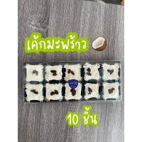 ราคา เค้กมะพร้าว 10 ชิ้น by Mae Ying Healthy ขนมอร่อยๆๆถูกๆ (12576908459)