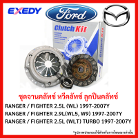 ราคา จานคลัทช์ หวีคลัทช์ ลูกปืนคลัทช์ FORD MAZDA RANGER FIGHTER 2 5L WL 1997 2007Y RANGER FIGHTER 2 9L WL5 W9 1997 2007Y RANGER FIGHTER 2 5L WLT TURBO 1997 2007Y ขนาด 9 5 10 นิ้ว ยี่ห้อ EXEDY (18964306270)