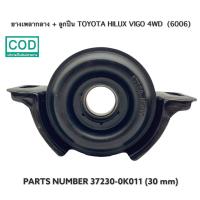 ราคา ยางเพลากลาง ลูกปืน CENTER BEARING TOYOTA HILUX VIGO 4WD 6006 30 mm ลูกปืน TAIWAN (12201663049)