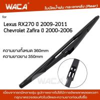 ราคา WACA ใบปัดน้ำฝนหลัง ที่ปัดน้ำฝน for Lexus RX270 Chevrolet Zafira ใบปัดน้ำฝนกระจกหลัง ที่ปัดน้ำฝนหลัง ใบปัดน้ำฝนหลัง ก้านปัดน้ำฝนหลัง 1ชิ้น 1R2 FSA (19097280659)