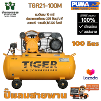 ราคา ปั๊มลมสายพาน TIGER TGA21 100M 1HP มอเตอร์ 2HP 220V ถัง 100 ลิตร (17822844505)