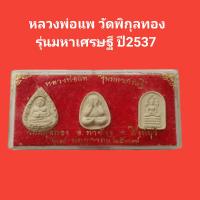 ราคา พระหลวงพ่อแพ วัดพิกุลทอง รุ่นมหาเศรษฐี ปี2537 รับประกันแท้ (13515035167)