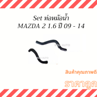 ราคา Set ท่อหม้อน้ำ ท่อยางหม้อน้ำ สายหม้อน้ำ Mazda 2 1 6 ปี 09 14 (14270491450)