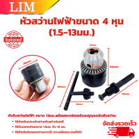 ราคา หัวสว่านไฟฟ้า ขนาด 4 หุน 1 2 พร้อมหัวจำปาขัน อะไหล่ หัวสว่านไฟฟ้า แบบมือบิด พร้อมอแดปเตอร์ (20806336285)
