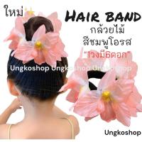ราคา ยางรัดผมดอกลีลาวดี ดอกกุหลาบ ทานตะวัน พร้อมส่งจากไทย ส่งไวทันใช้ ยางดอกไม้ ลอยกระทง สงกรานต์ ยางดอกไม้สงกรานต์ (20560482481)