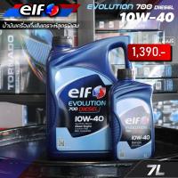 ราคา น้ำมันเครื่อง เอลฟ์ อีโวลูชั่น 700 ดีเซล 10W 40 Elf Evolution 700 Diesel 10W 40 6 ลิตร 7 ลิตร 8 ลิตร (21064485399)