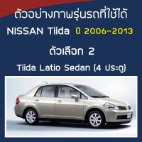 ราคา SILVER COAT ผ้าคลุมรถ Tiida ปี 2006 2013 นิสสัน ทีด้า Gen 1 C11 NISSAN ซิลเว่อร์โค็ต ตรงรุ่น 180T Car Body Cover (17429083972)