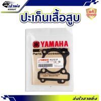 ราคา ส่งเร็ว ประเก็นเสื้อสูบ Yamaha แท้ เบิกศูนย์ ใช้กับ Fino125 Fino125i GT125 Qbix125 รหัส 2PH E1351 00 ปะเก็นเสื้อสูบ ปะเกนฝาสูป ปะเก็นเสื้อ ประเก็นฝาสูบ (21014001371)
