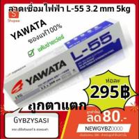 ราคา ลวดเชื่อมไฟฟ้า YAWATA L55 3 2mm ขนาด 5kg (14683689353)