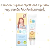 ราคา Lamoon Organic Nipple and Lip Balm ละมุน ลิปบาล์ม (16220154588)