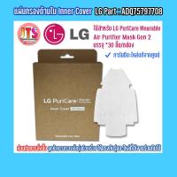 ราคา แท้ LG Inner Cover GEN 2 Hepa Filter Face Guard Size M or L Accessories LG ใช้สำหรับ PuriCare Wearable Air Purifier GEN 2 (12325093294)