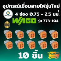 ราคา Wago รุ่น 773 104 แพค 10 ชิ้น ข้อต่อเชื่อมสายไฟ ตัวเชื่อมสายไฟ อุปกรณ์เชื่อมสายไฟ PUSH WIRE Connector 4 ช่อง 2 5 มม (20990573698)